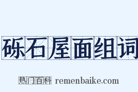 砾石屋面组词是什么意思的图片